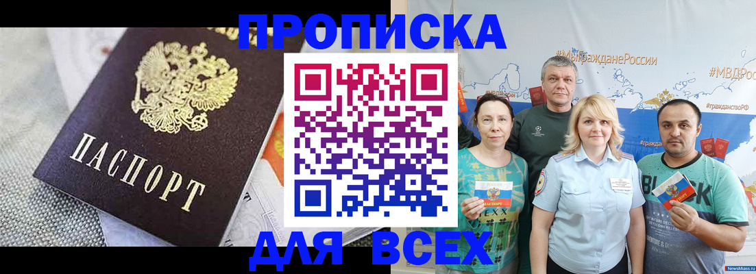 купить прописку в Мценске